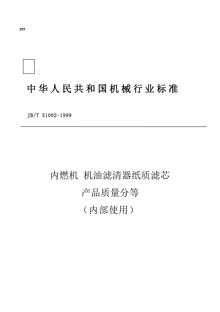 JBT510021999内燃机机油滤清器纸质滤芯产品质量分等内部使用.(DOC)_第1页