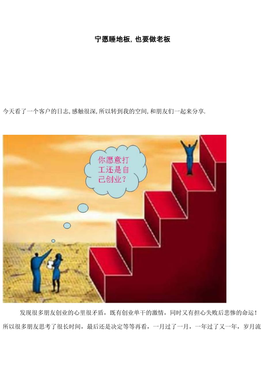 宁愿睡地板也要当老板.(DOC)_第1页