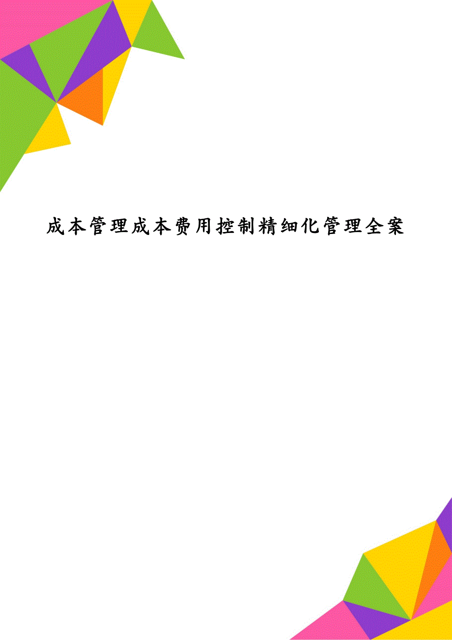 成本管理成本费用控制精细化管理全案_第1页