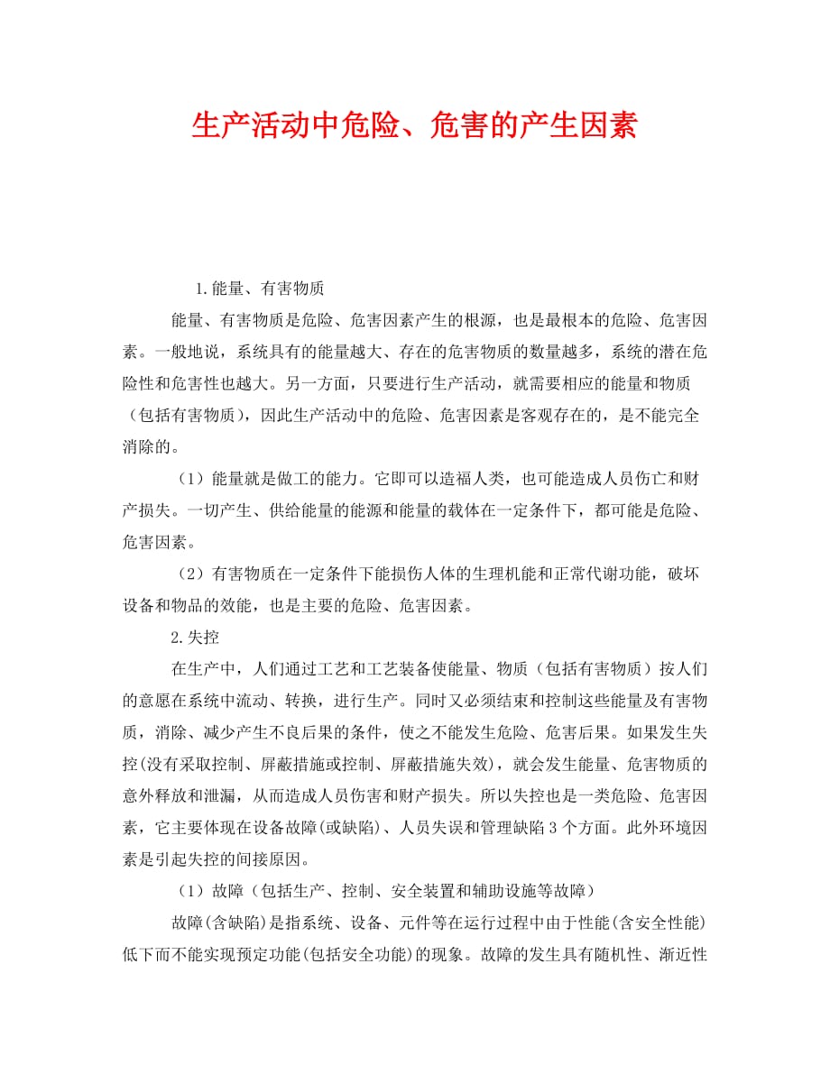 2020年-《安全管理》之生产活动中危险、危害的产生因素_第1页