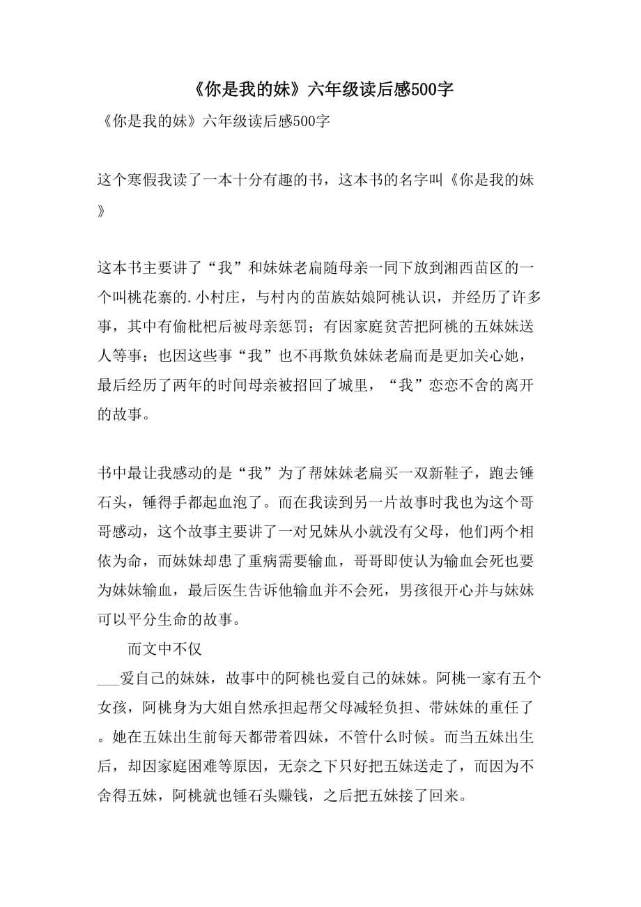 2021《你是我的妹》六年级读后感500字_第1页