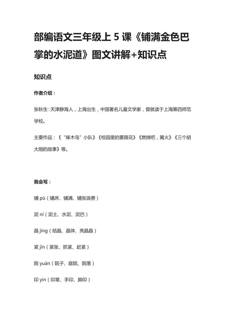 [全]部编语文三年级上5课《铺满金色巴掌的水泥道》图文讲解+知识点_第1页