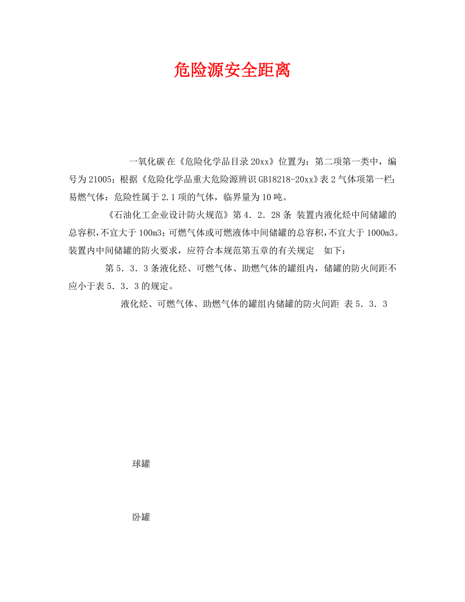 2020年-《安全管理》之危险源安全距离（青青小草分享）_第1页
