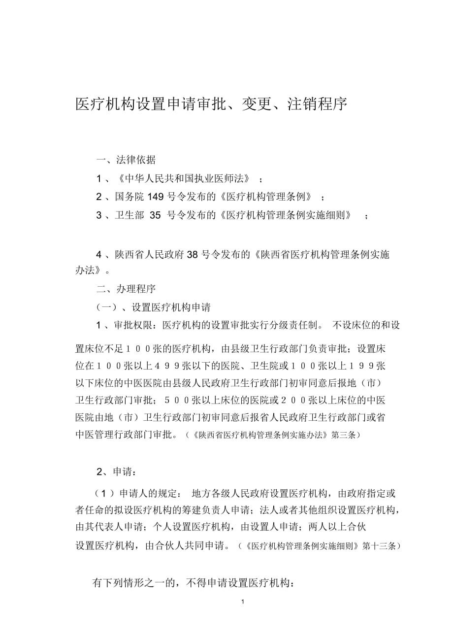 医疗机构设置审批、变更、注销程序_第1页