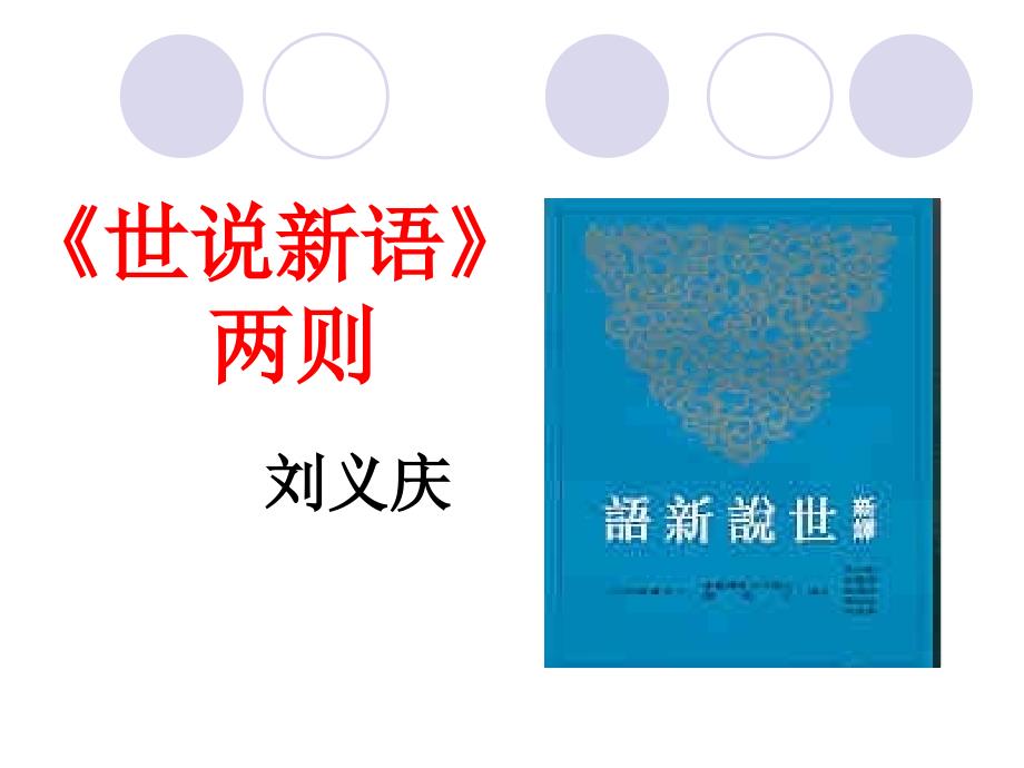 七年级上册语文 《世说新语》两则 新修订_第1页