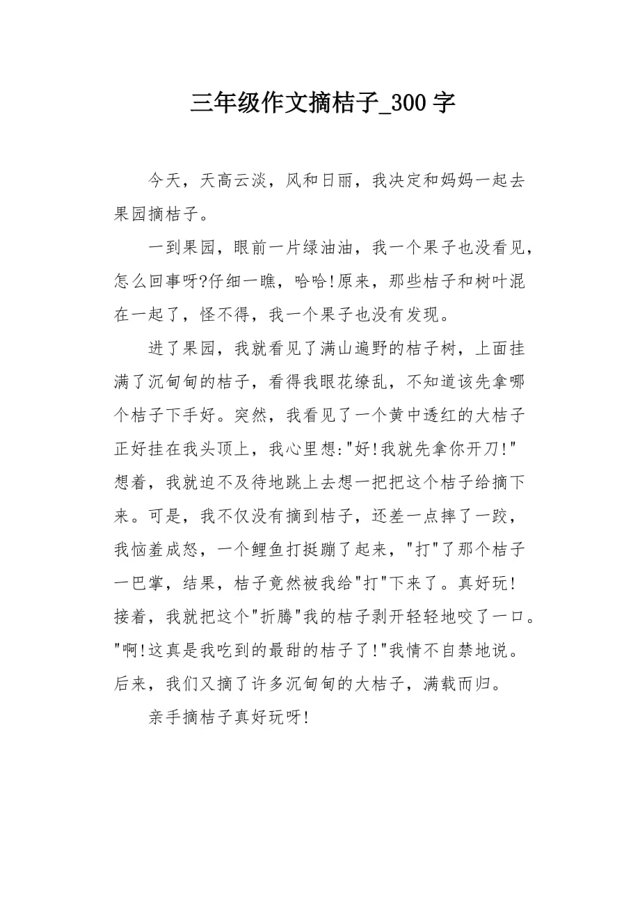 三年级作文摘桔子300字_第1页