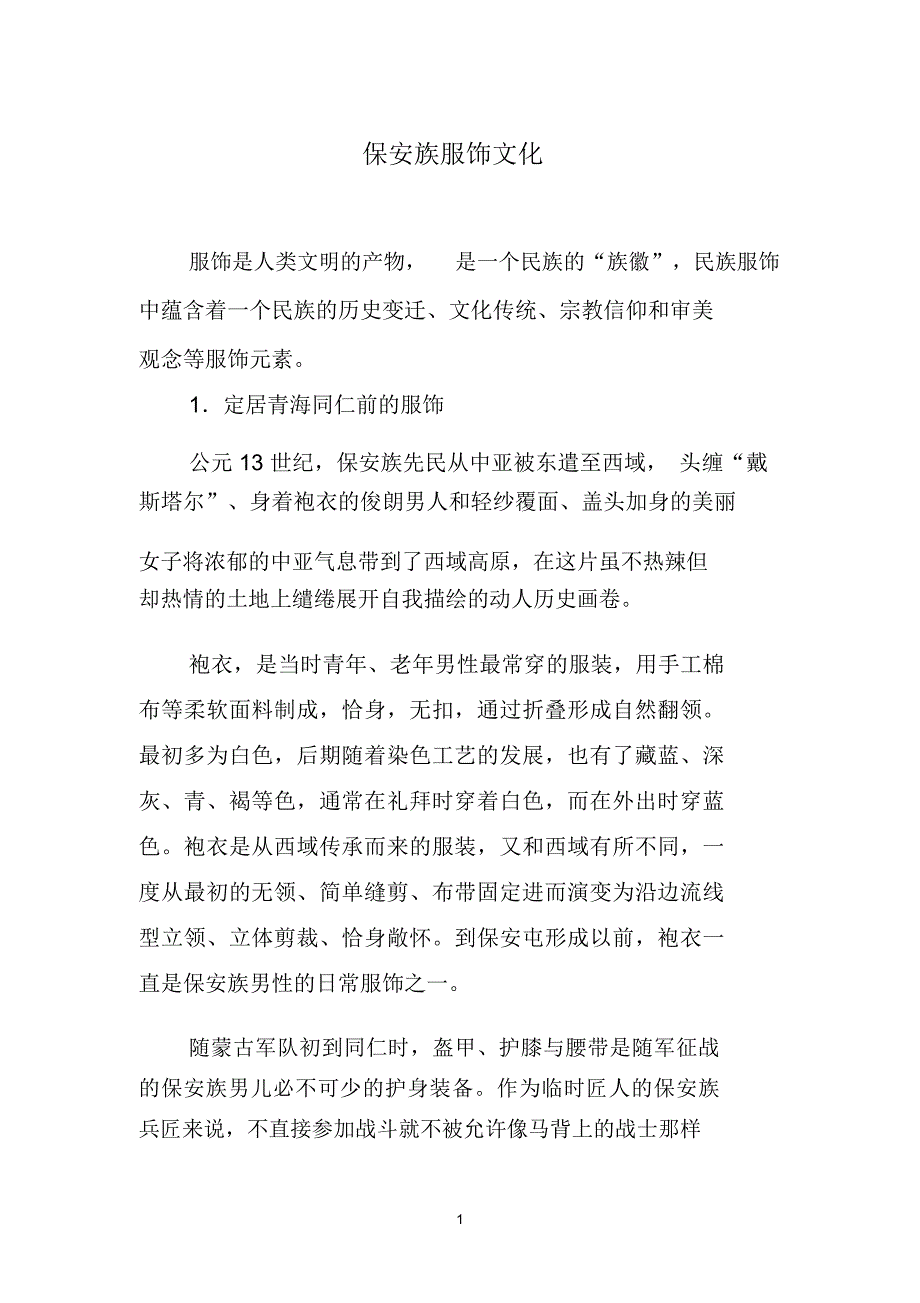 保安族服饰_第1页