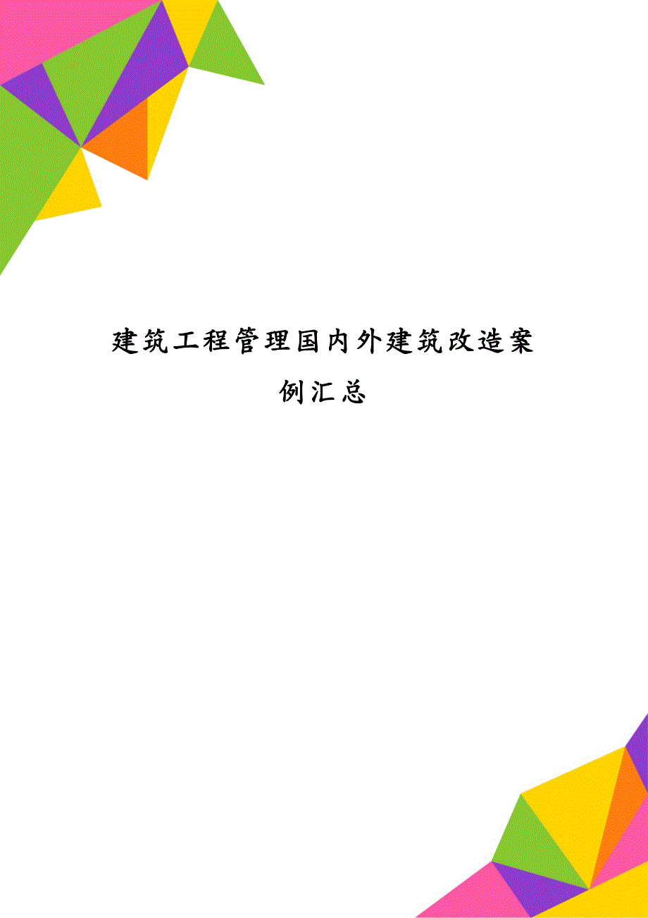 建筑工程管理国内外建筑改造案例汇总_第1页