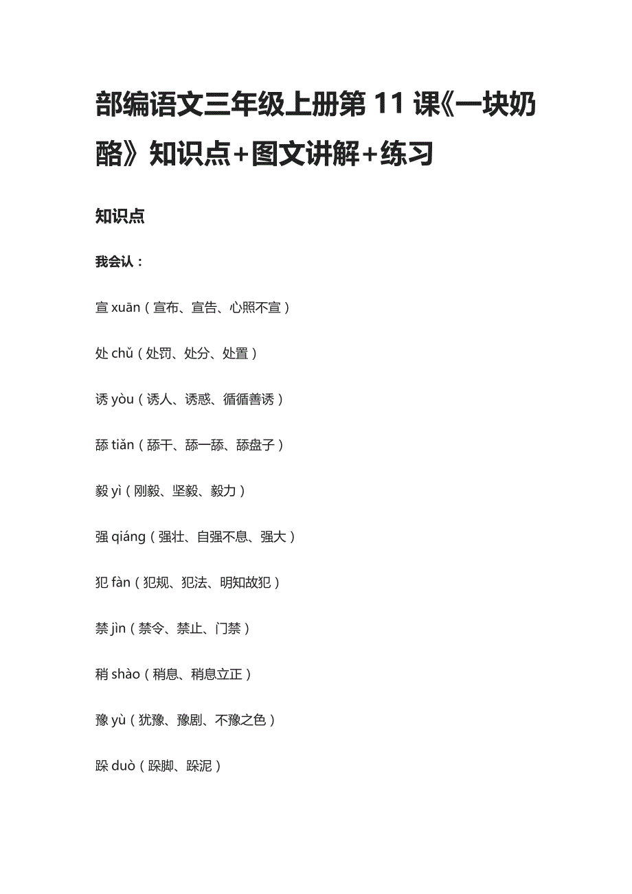 [全]部编语文三年级上册第11课《一块奶酪》知识点+图文讲解+练习_第1页
