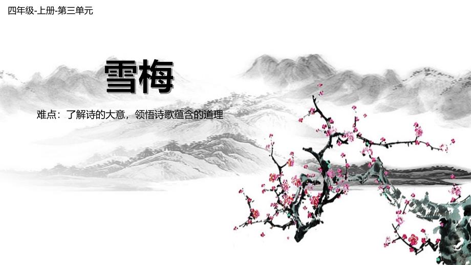 四年级语文上册教学课件-9.古诗三首 雪梅-部编版(共16张PPT)_第1页
