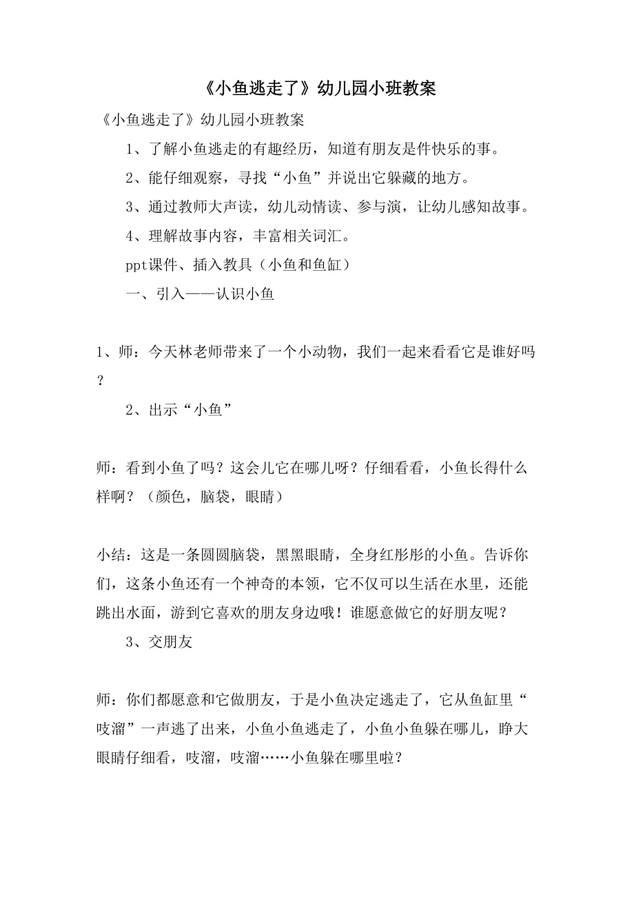 2021《小鱼逃走了》幼儿园小班教案_第1页
