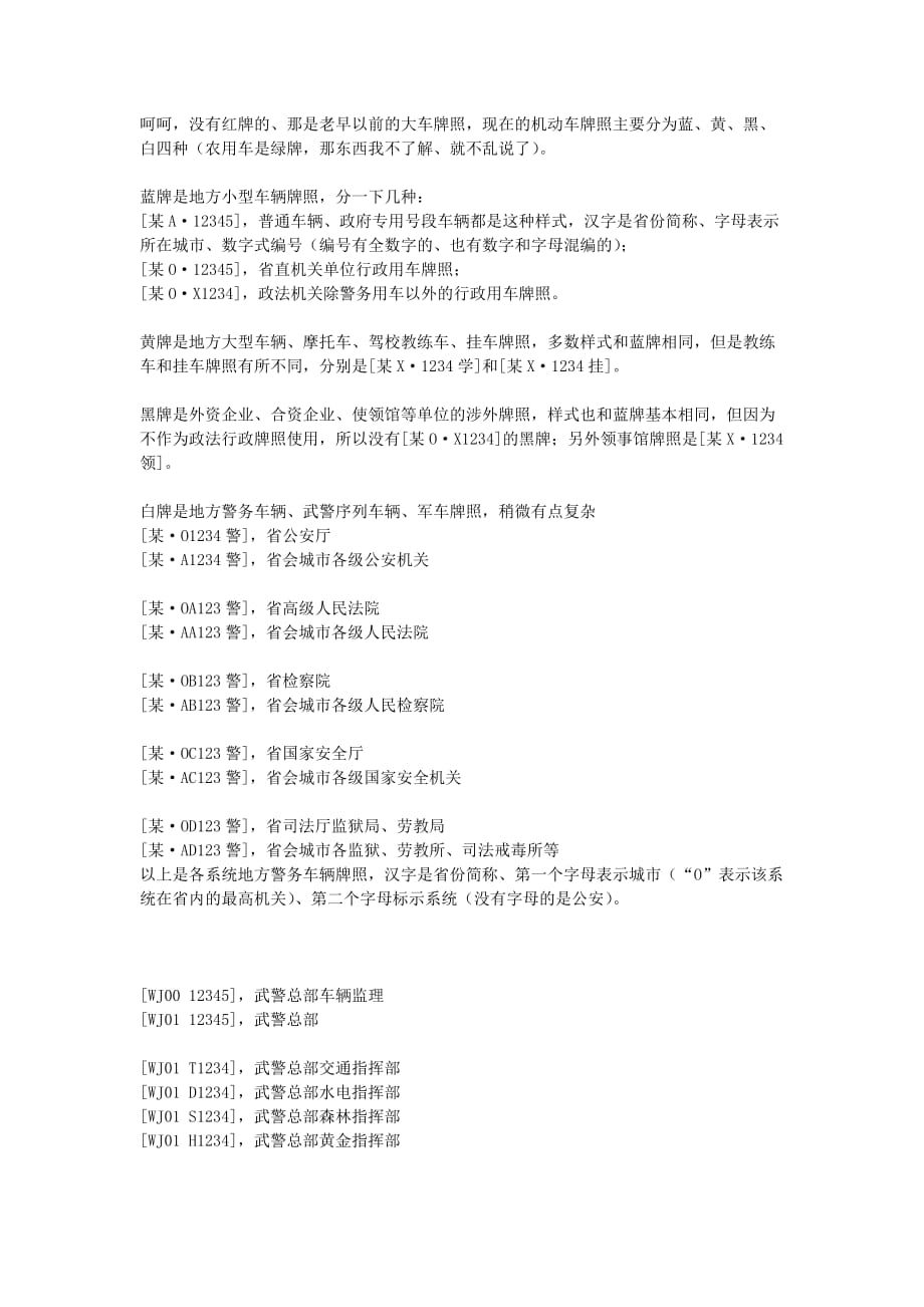 《车牌知识》.(DOC)_第1页