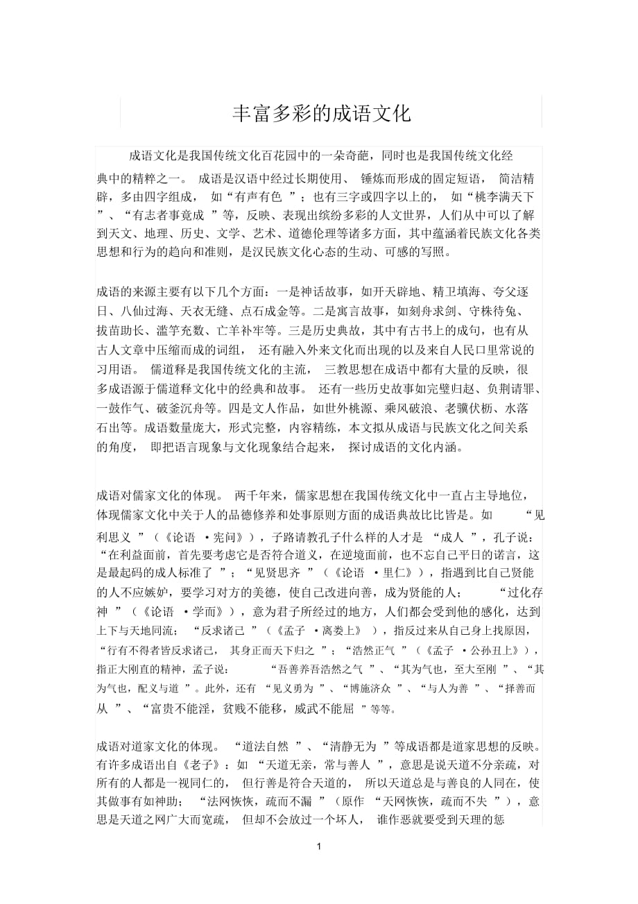 丰富多彩的成语文化_第1页