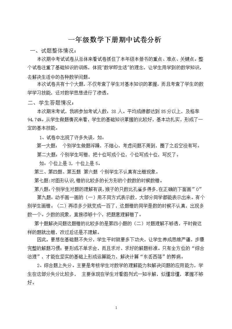 小学一年级数学下册期中试卷分析 2（2020年12月整理）.pptx_第1页