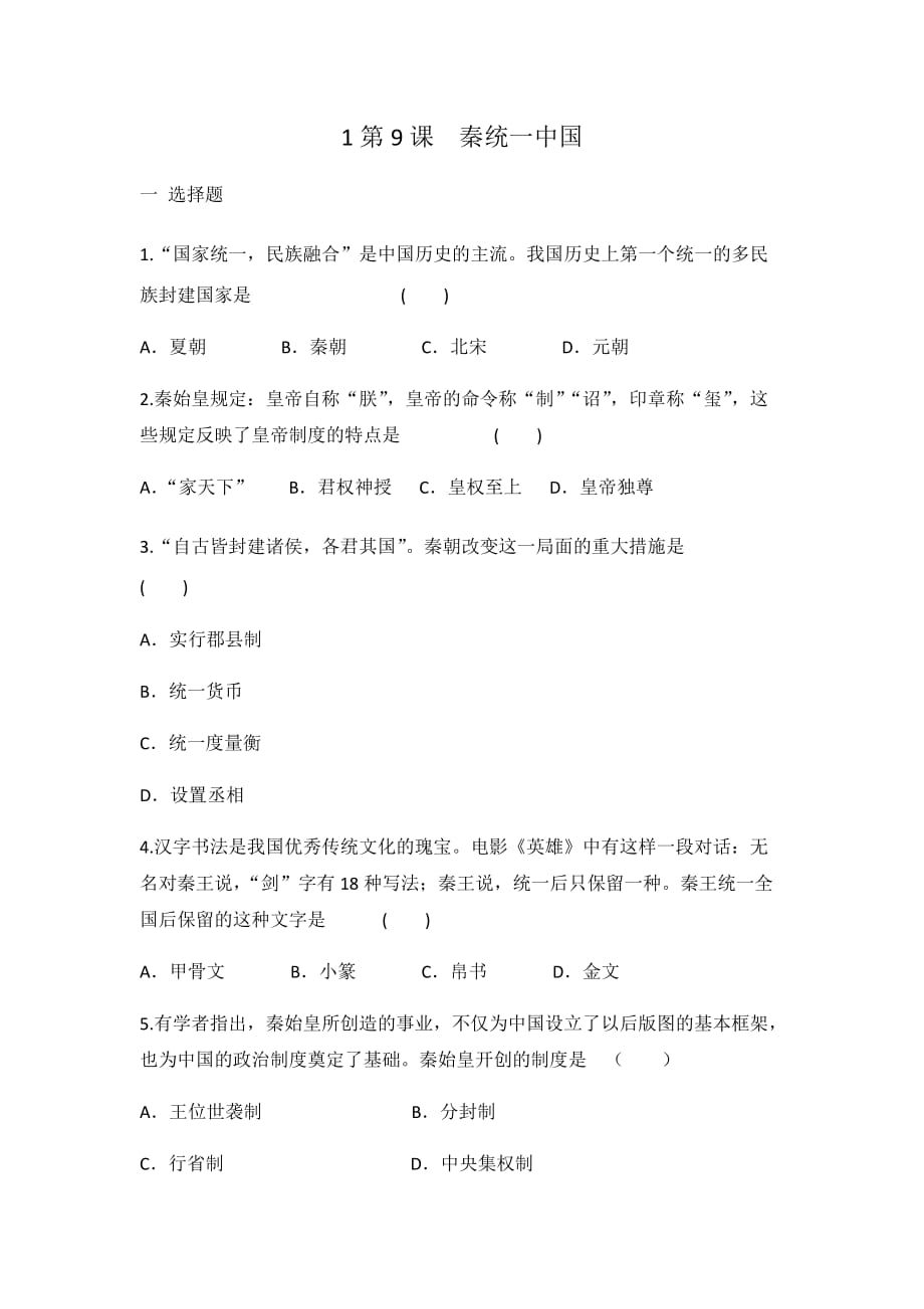 人教部编版 七年级上册历史 第9课　秦统一中国 同步练习_第1页