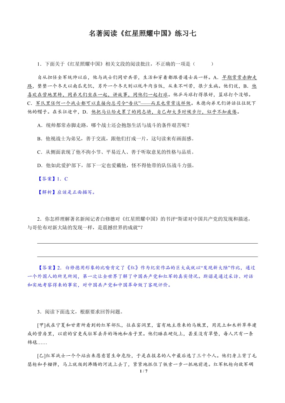 部编版八年级语文上册名著阅读《红星照耀中国》练习七（含答案）_第1页