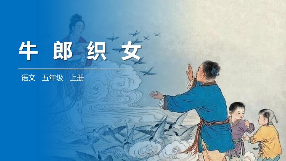 人教部编版小学语文五年级上册《牛郎织女》教学课件_第1页