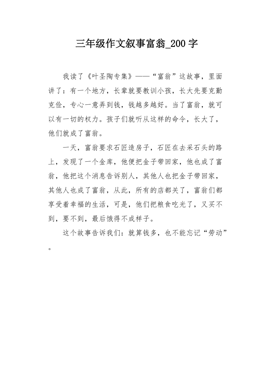 三年级作文叙事富翁200字_第1页