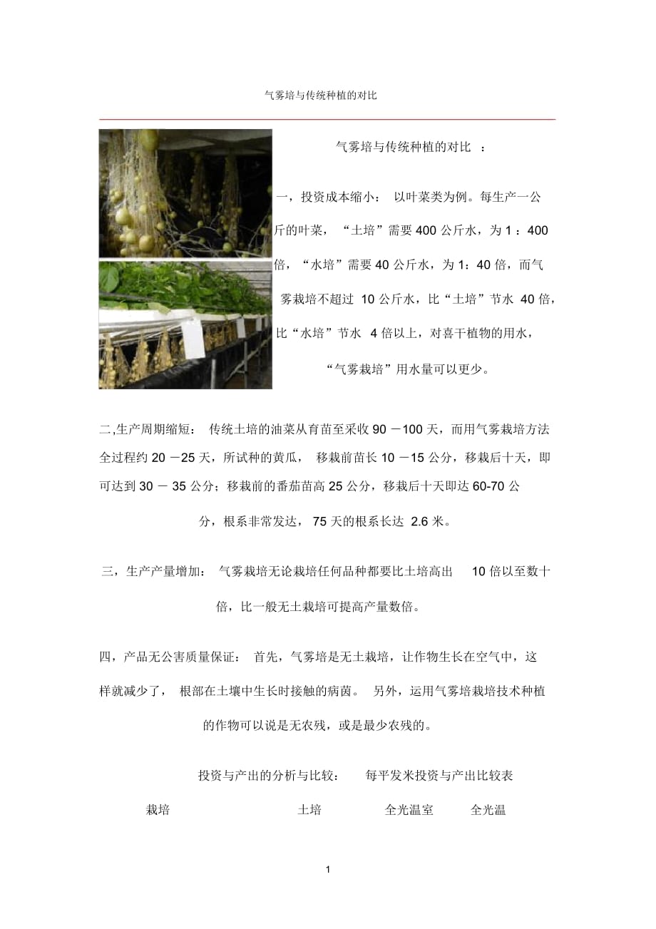 气雾培与传统种植的对比_第1页