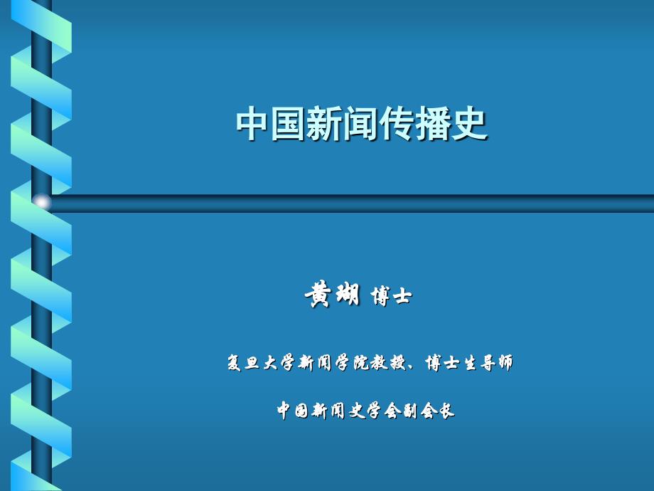 009中国新闻传播史-第九讲幻灯片_第1页