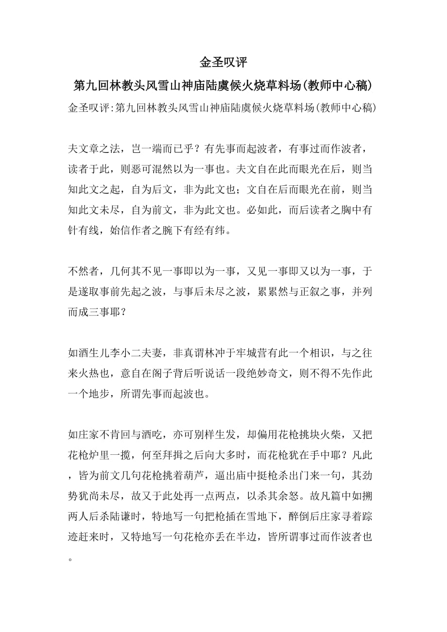 2021金圣叹评 第九回林教头风雪山神庙陆虞候火烧草料场(教师中心稿)_第1页