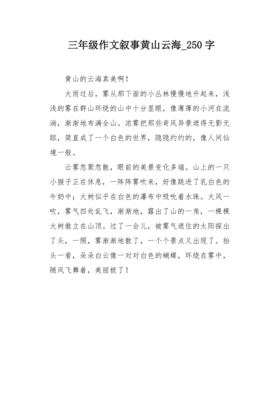 三年级作文叙事黄山云海250字_第1页