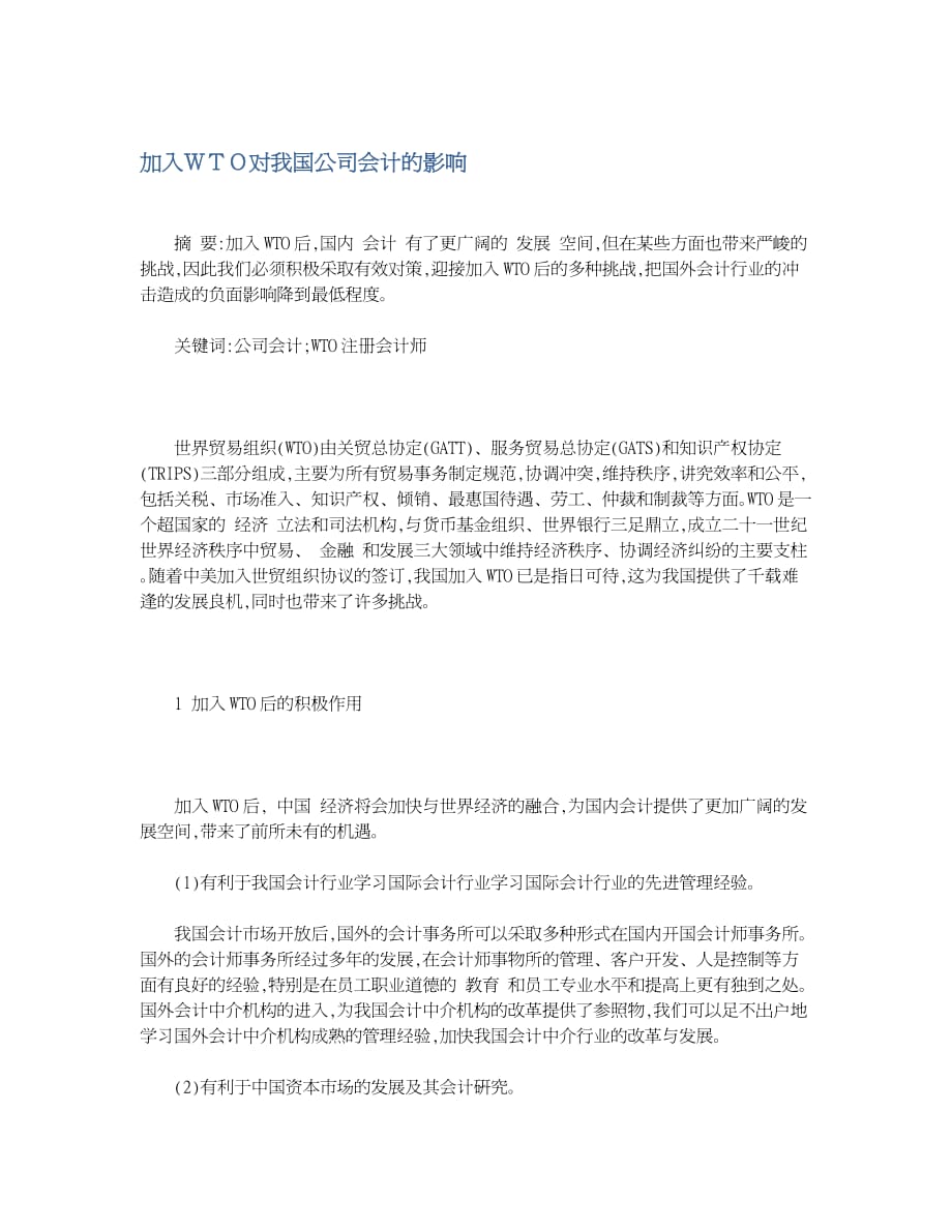 加入ＷＴＯ对我国公司会计的影响_第1页