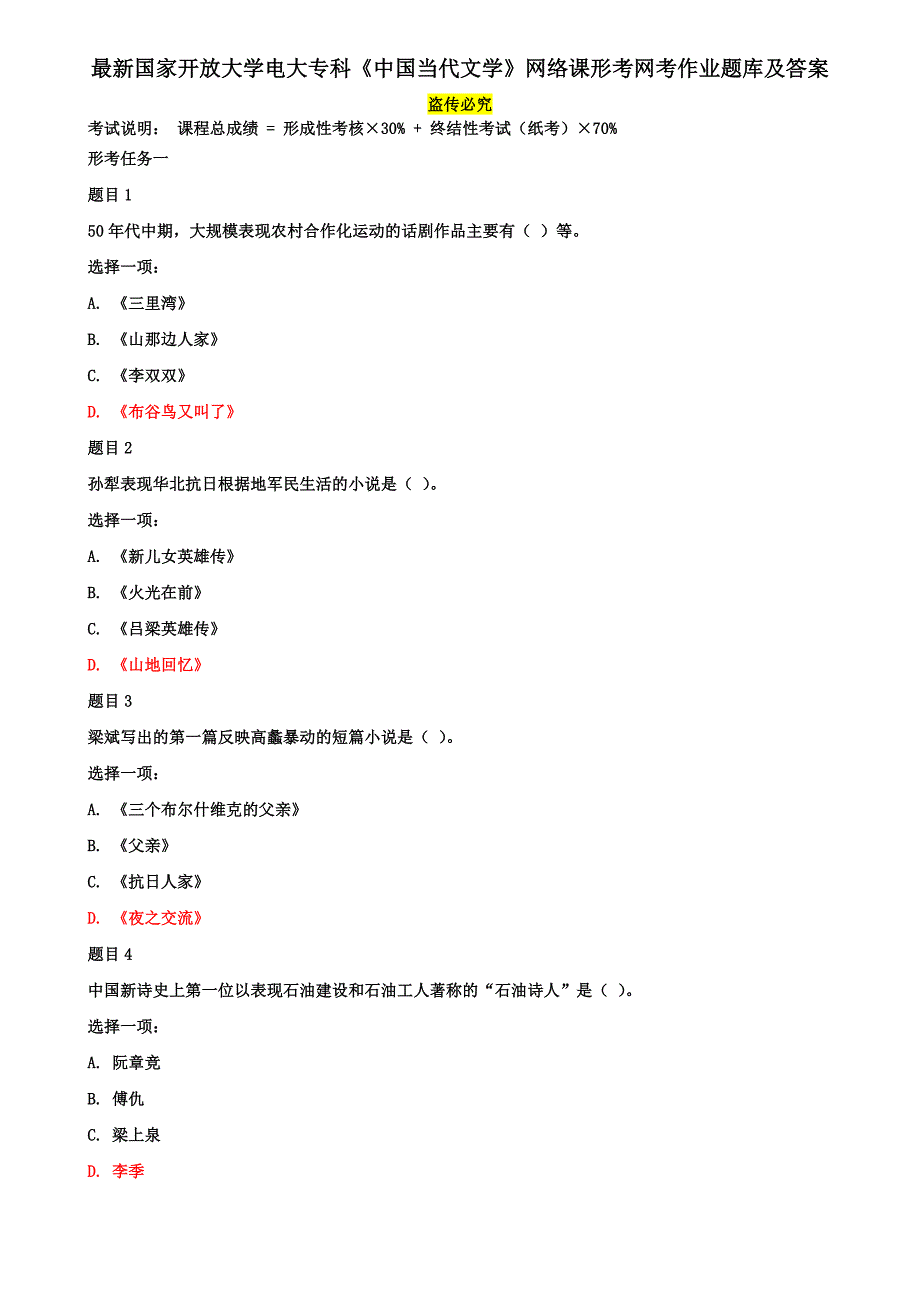 最新国家开放大学电大专科《中国当代文学》网络课形考网考作业题库及答案_第1页