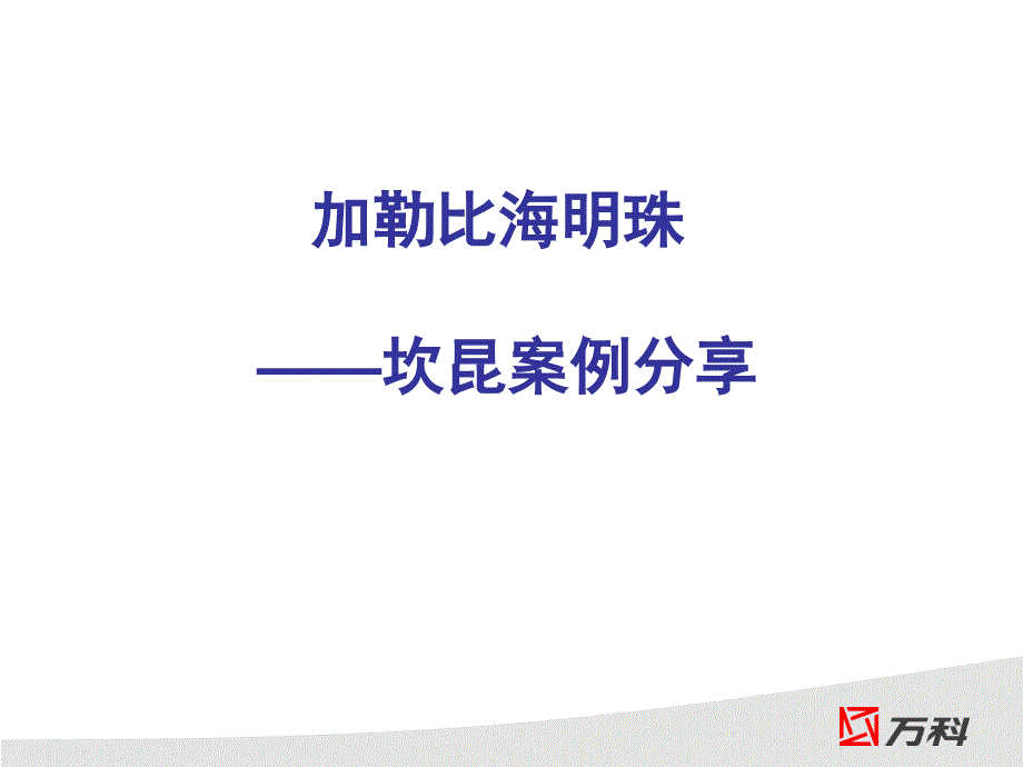 加勒比海明珠坎昆案例分享(PPT 33页)_第1页