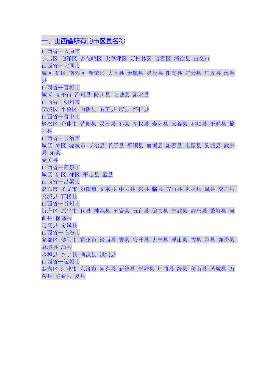 全国各省级市县级名称_第1页