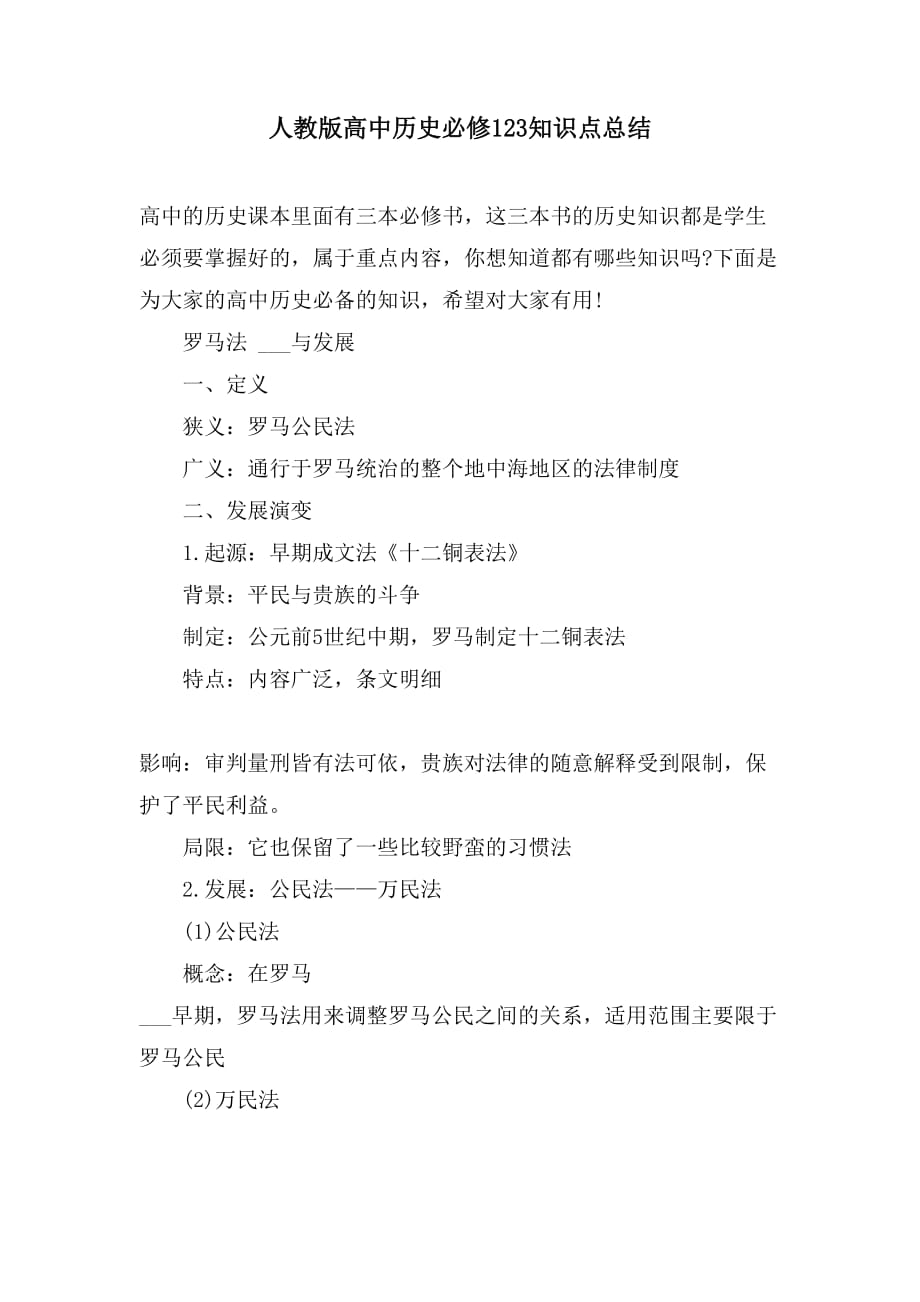 2021人教版高中历史必修123知识点总结_第1页
