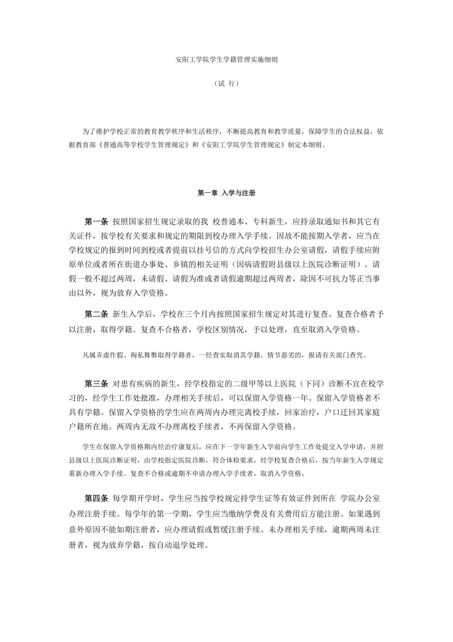 安阳工学院学生学籍管理实施细则_第1页