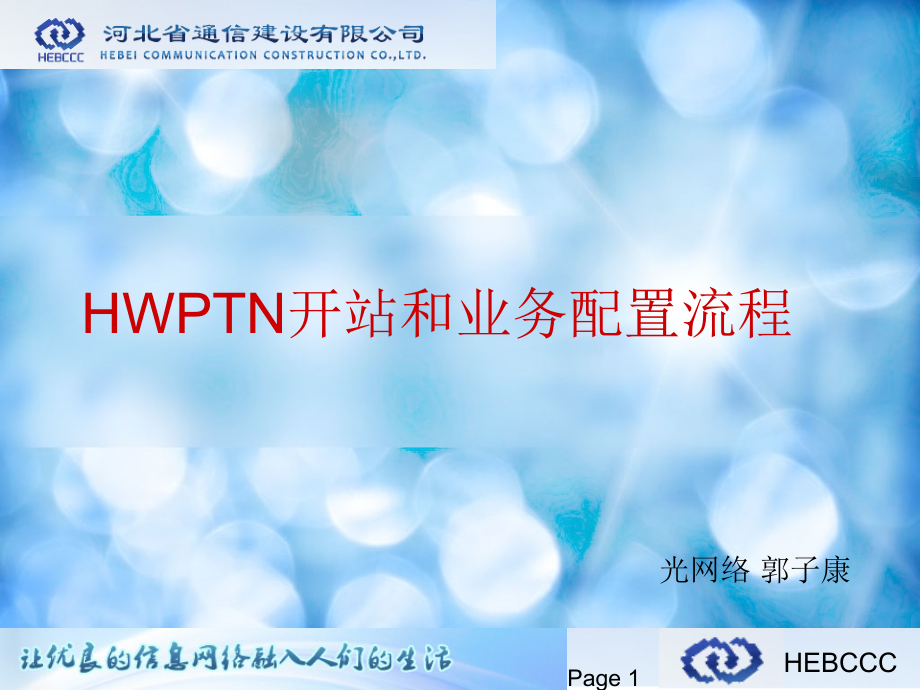 华为PTN设备基本开站和业务配置操作流程(ppt 122页)_第1页