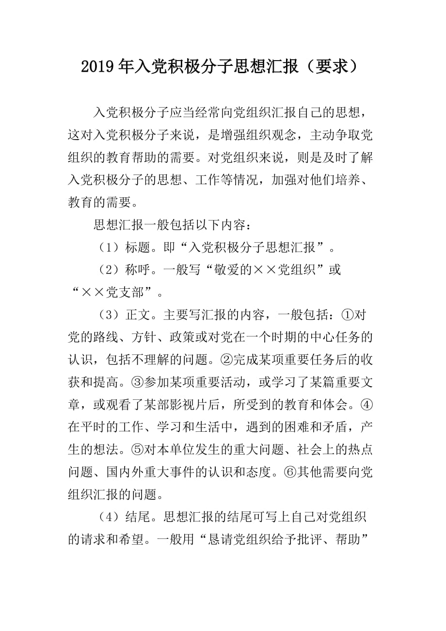 2019年入党积极分子思想汇报（要求）_第1页