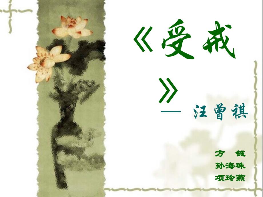 《受戒》ppt课件_第1页