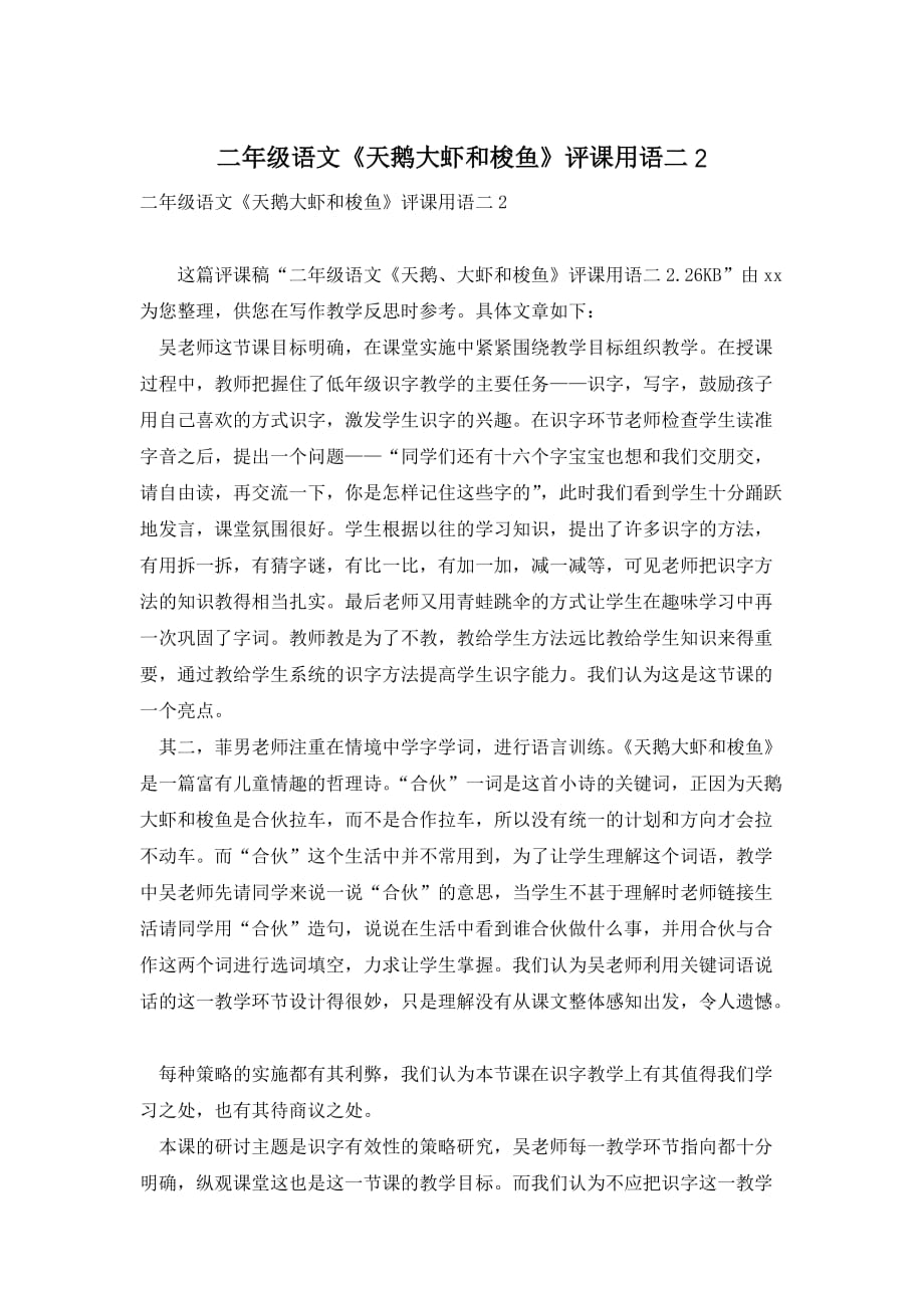 二年级语文《天鹅大虾和梭鱼》评课用语二2_第1页