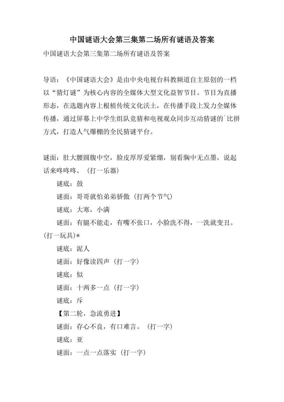 2021中国谜语大会第三集第二场所有谜语及答案_第1页