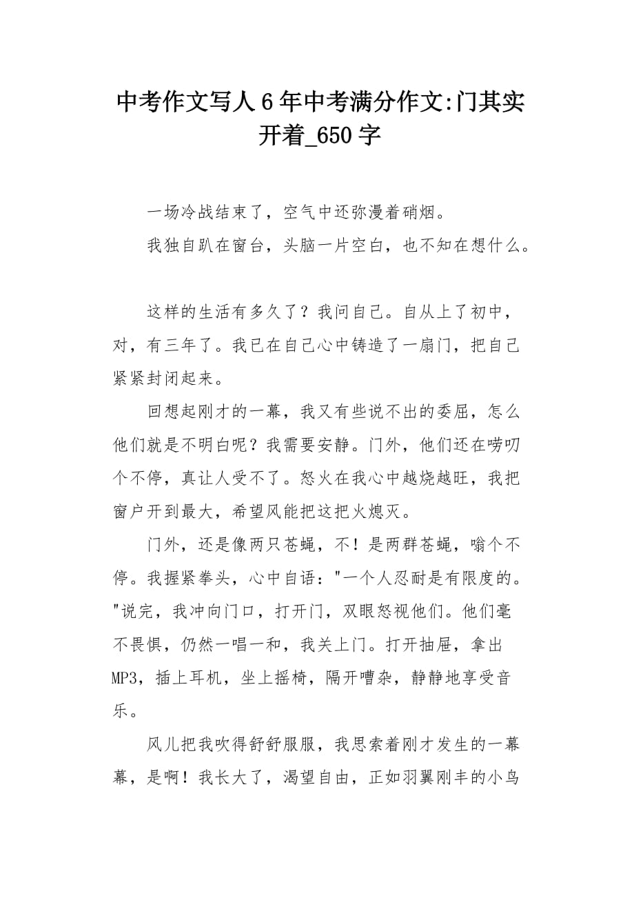 中考作文写人6年中考满分作文门其实开着650字_第1页