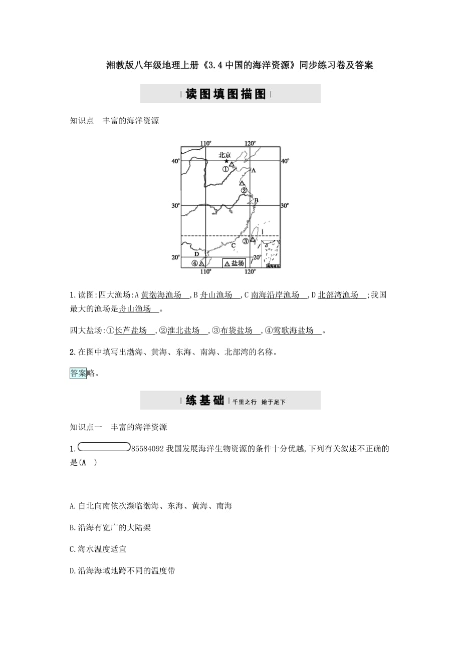 湘教版八年级地理上册《3.4中国的海洋资源》同步练习卷【含答案】_第1页