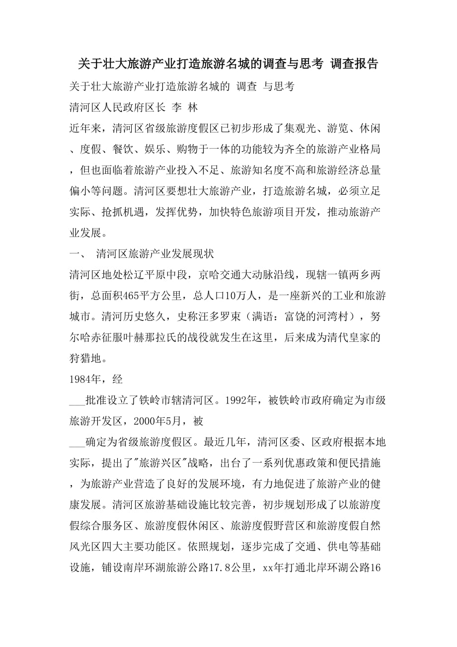 2021关于壮大旅游产业打造旅游名城的调查与思考 调查报告_第1页