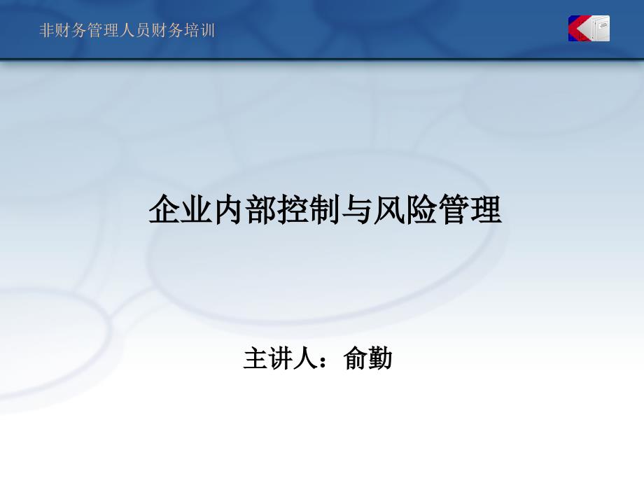 企业内部控制与风险管理防范(ppt 35页)_第1页
