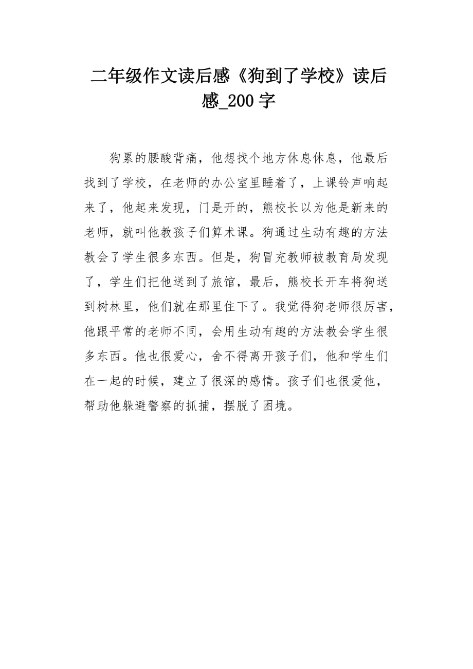 二年级作文读后感《狗到了学校》读后感200字_第1页