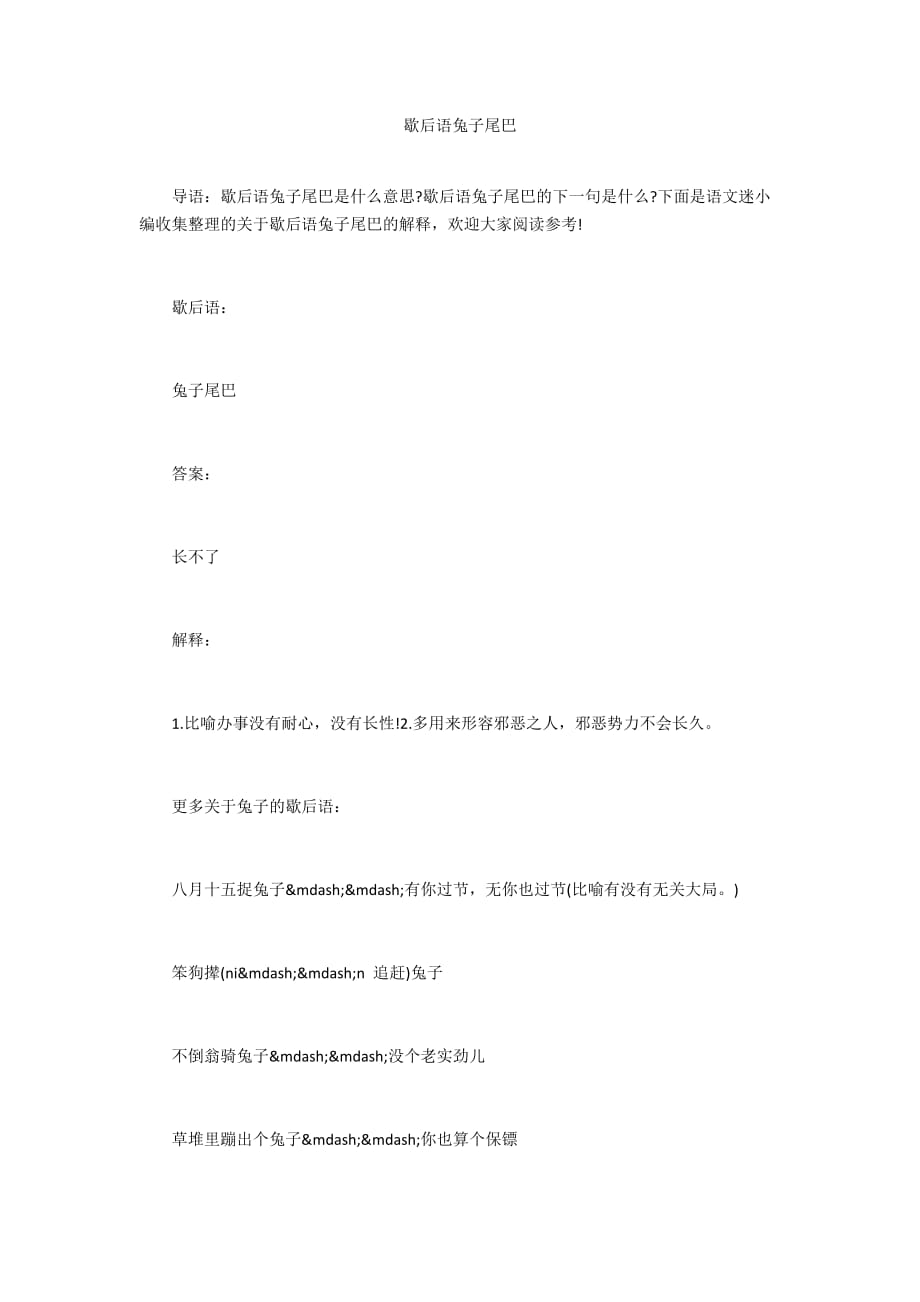 歇后语兔子尾巴_第1页