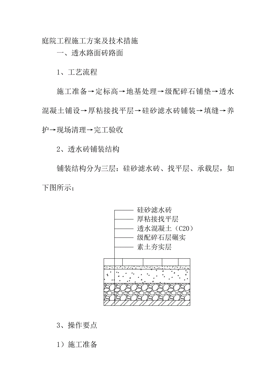 庭院工程施工方案及技术措施_第1页