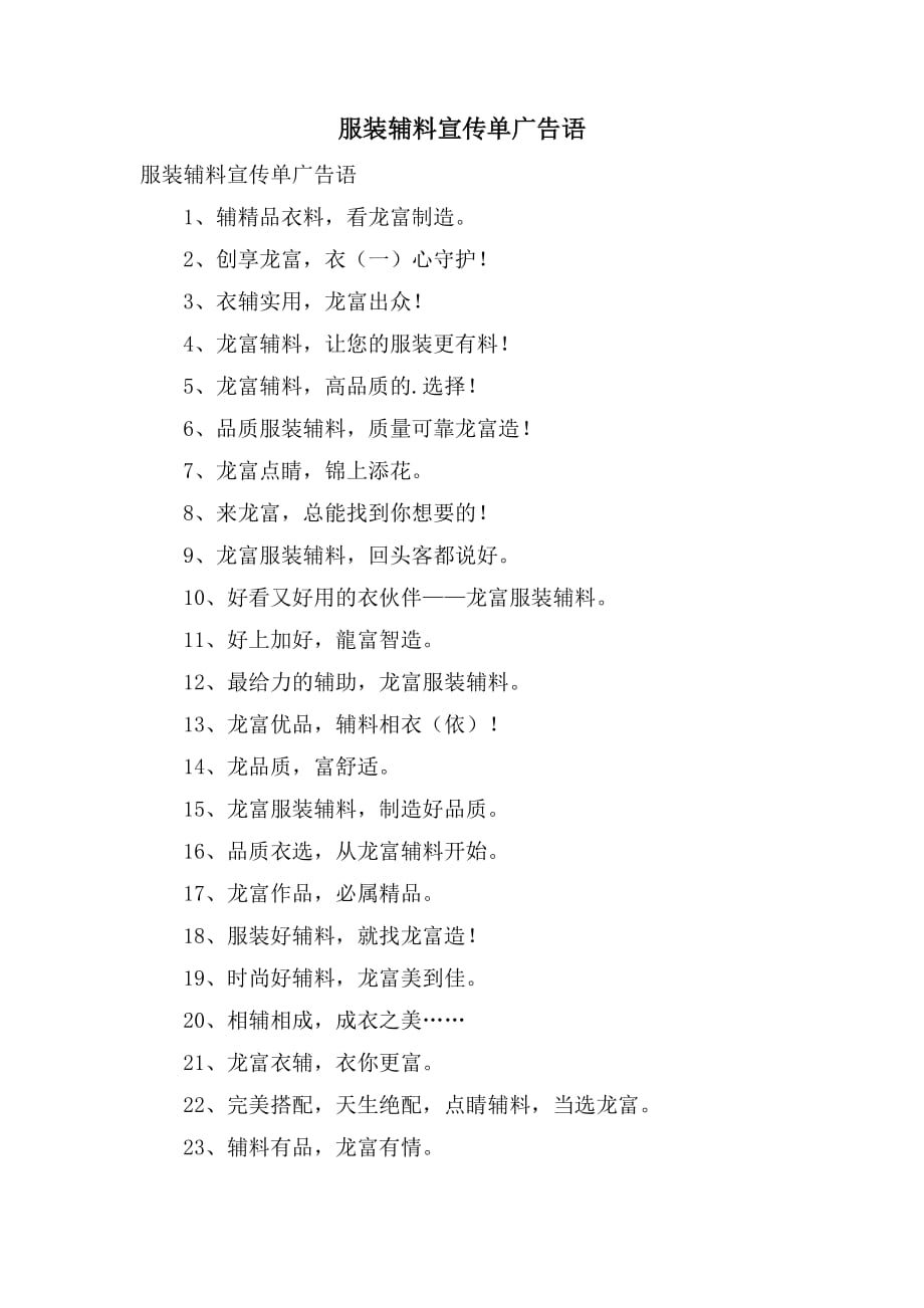2021服装辅料宣传单广告语_第1页