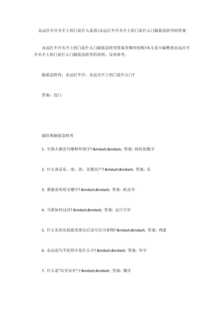 永远打不开关不上的门是什么意思-永远打不开关不上的门是什么门脑筋急转弯的答案_第1页