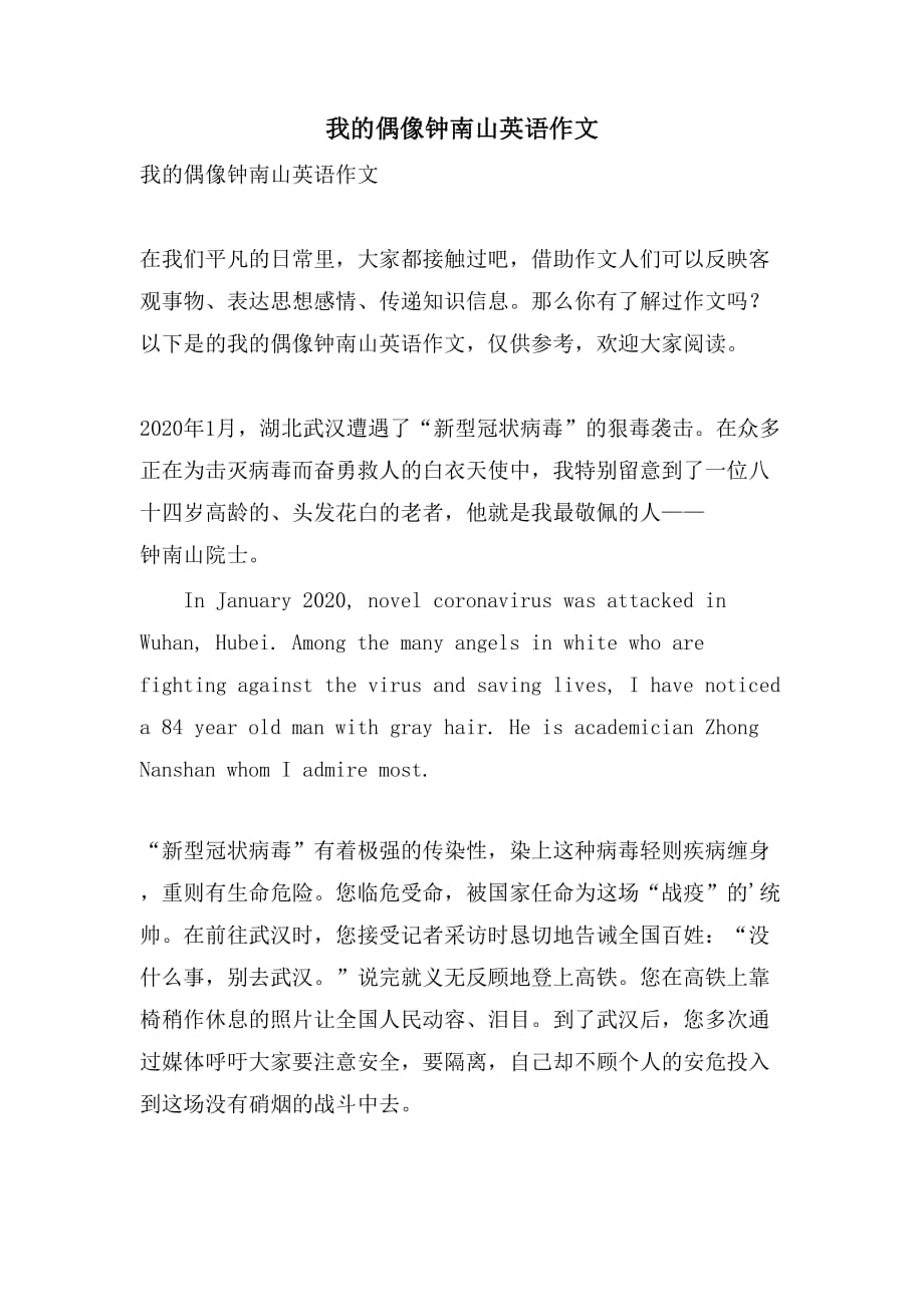 2021我的偶像钟南山英语作文_第1页