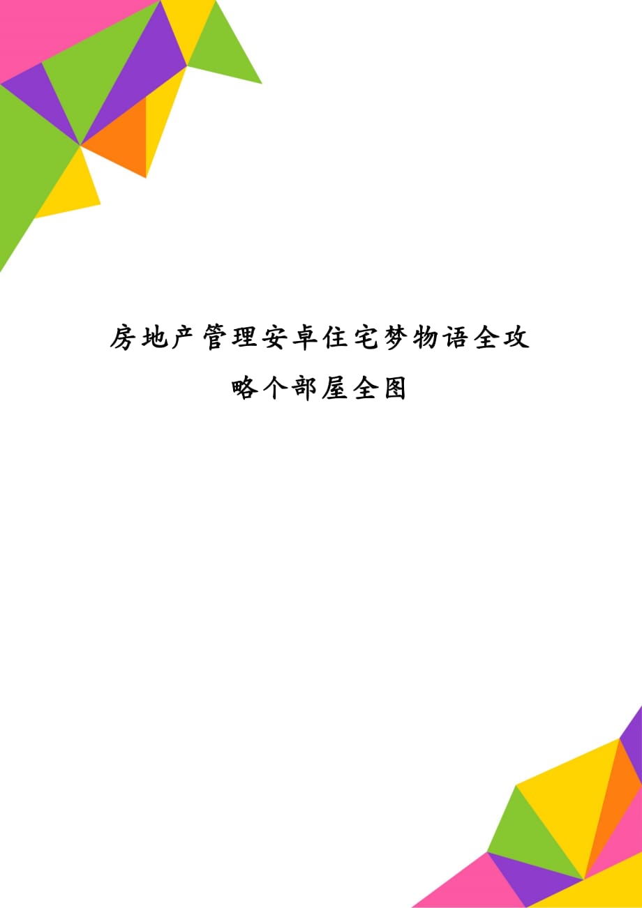 房地产管理安卓住宅梦物语全攻略个部屋全图_第1页