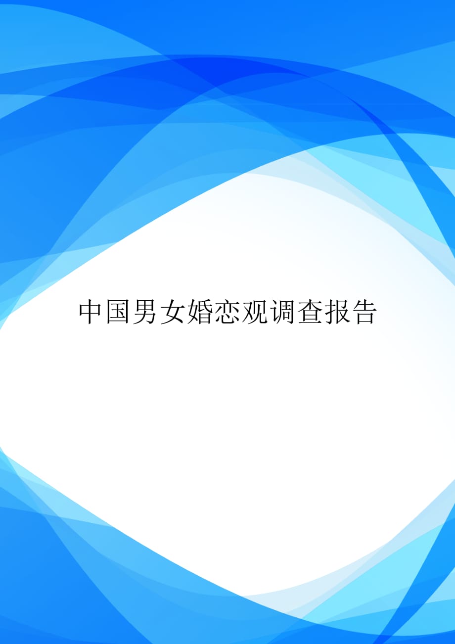 中国男女婚恋观调查报告【实用_第1页
