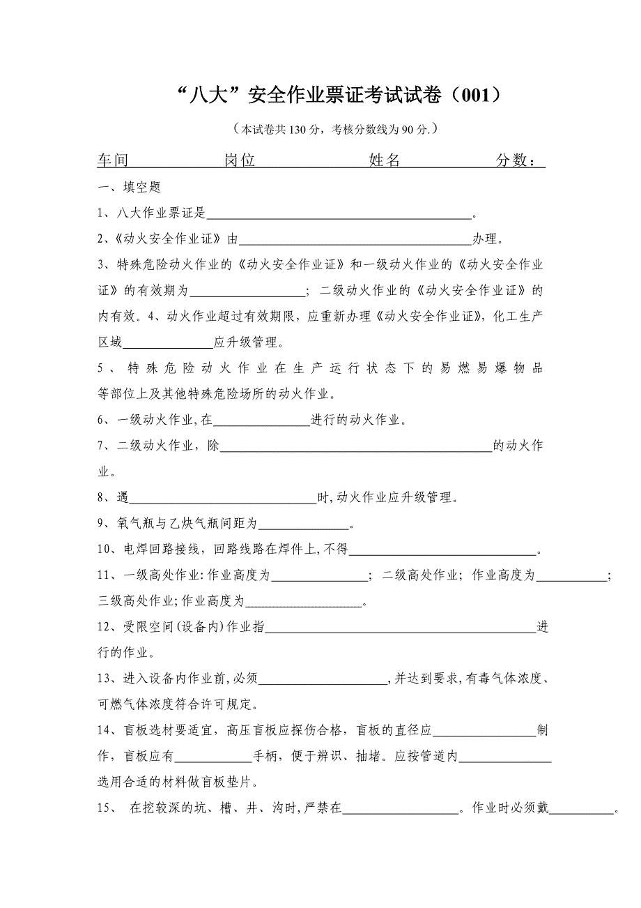 八大安全作业票证考试试卷（001）_第1页